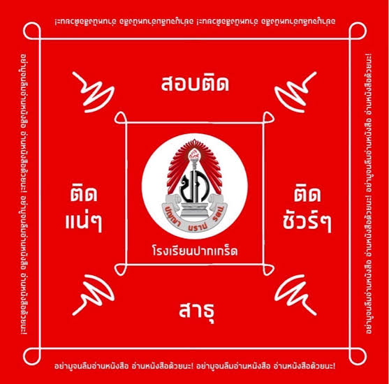 จัดอันดับตัวตึงประจำ ปก.